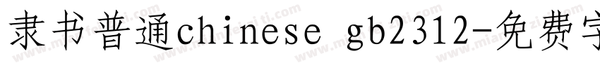 隶书普通chinese gb2312字体转换